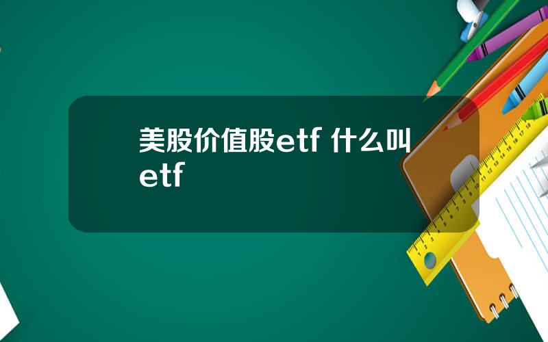 美股价值股etf 什么叫etf